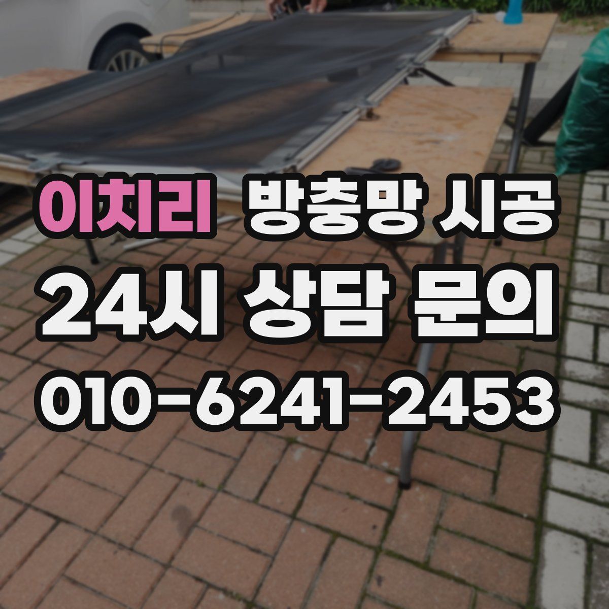 이치리 방충망 시공