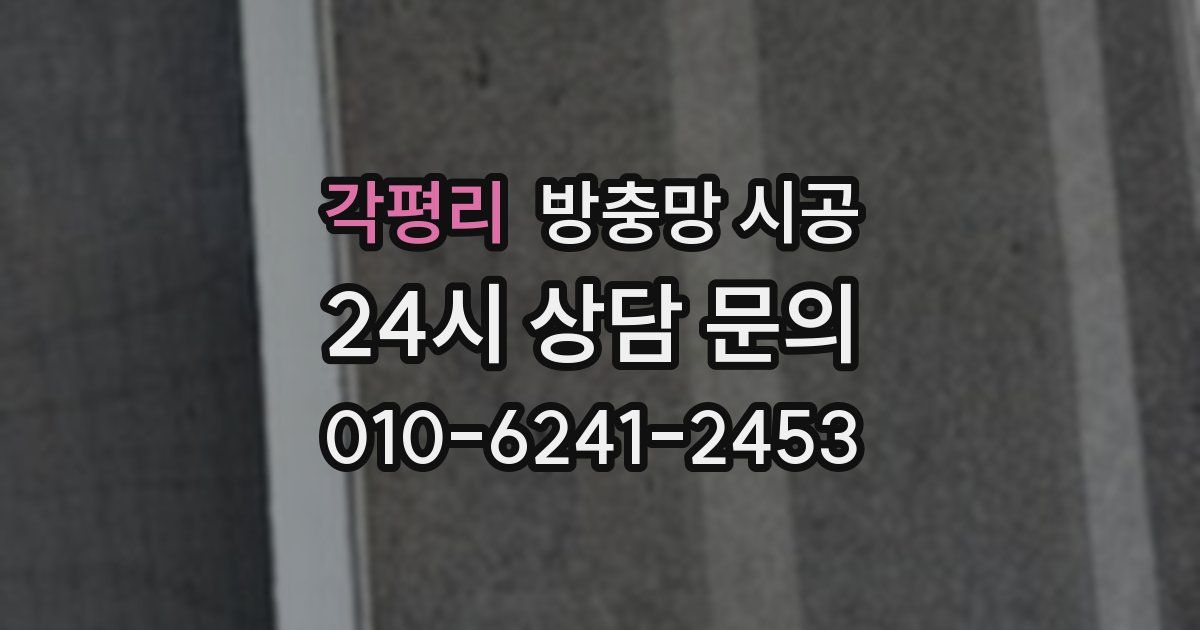 각평리 방충망 시공