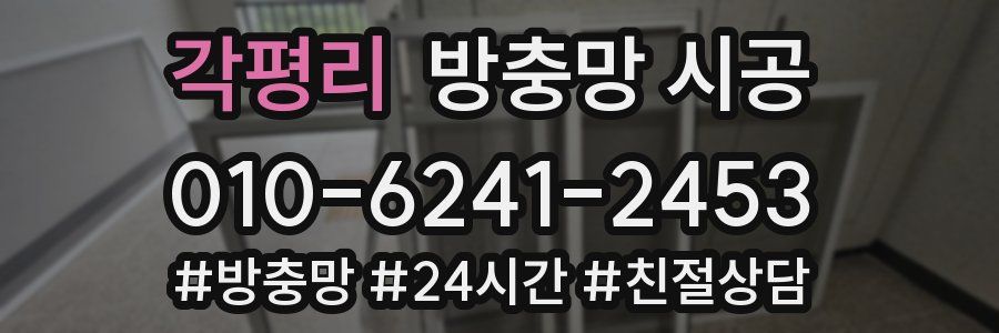 각평리 방충망 시공