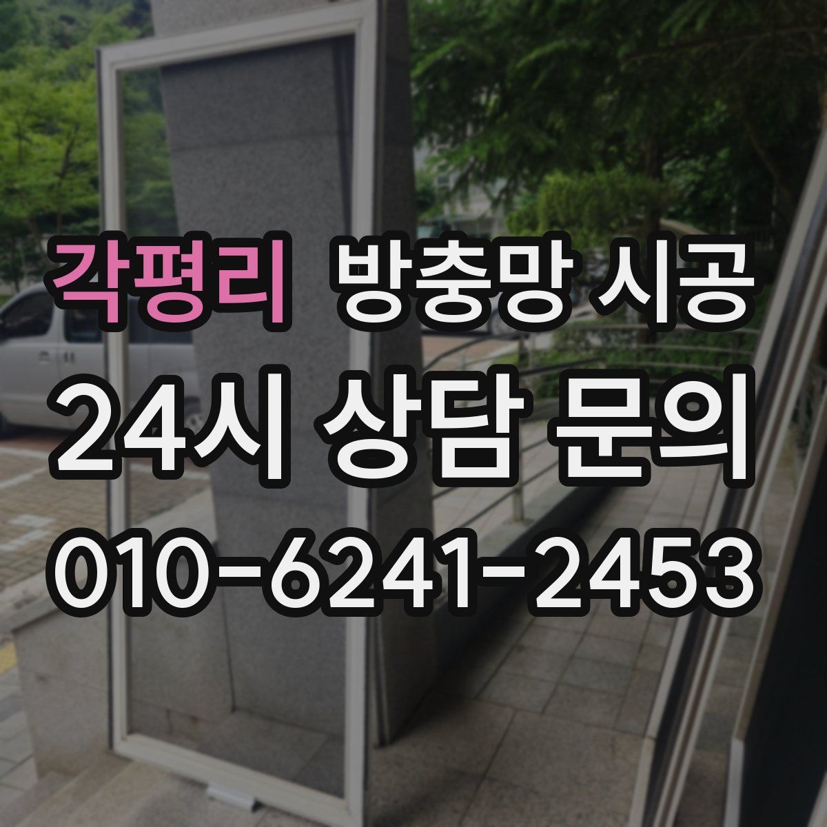 각평리 방충망 시공