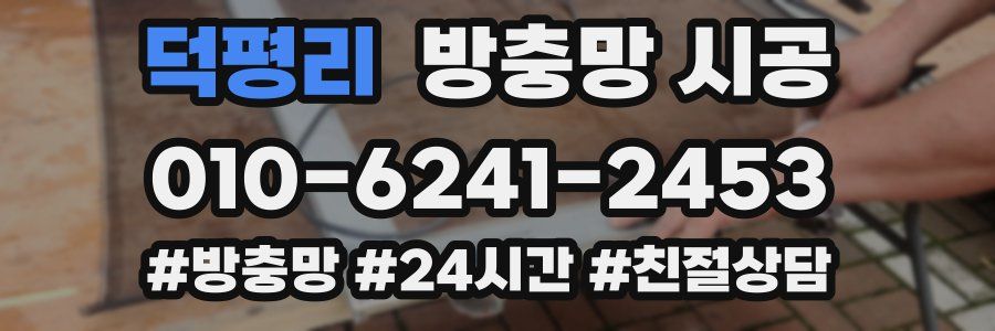 덕평리 방충망 시공