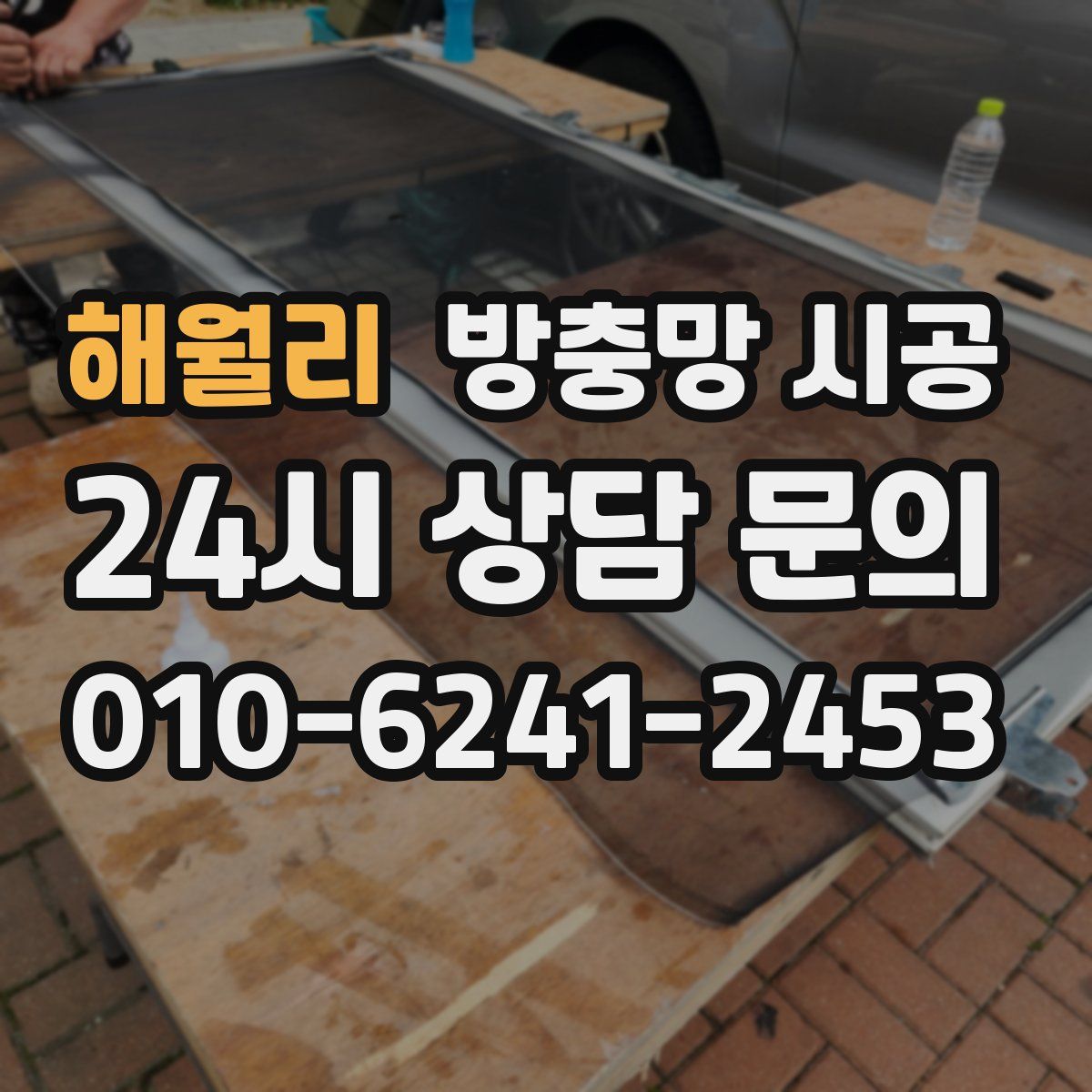 해월리 방충망 시공