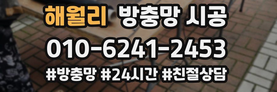 해월리 방충망 시공