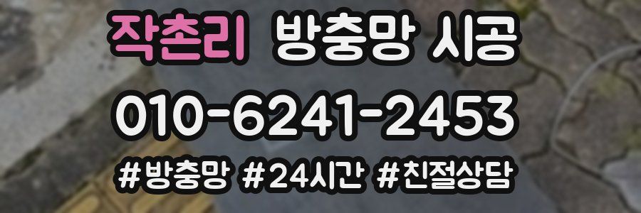 작촌리 방충망 시공