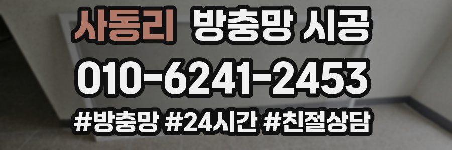 사동리 방충망 시공