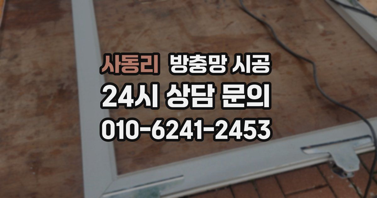 사동리 방충망 시공
