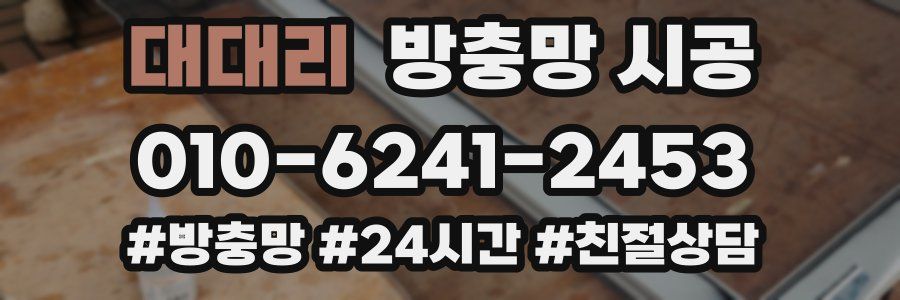 대대리 방충망 시공