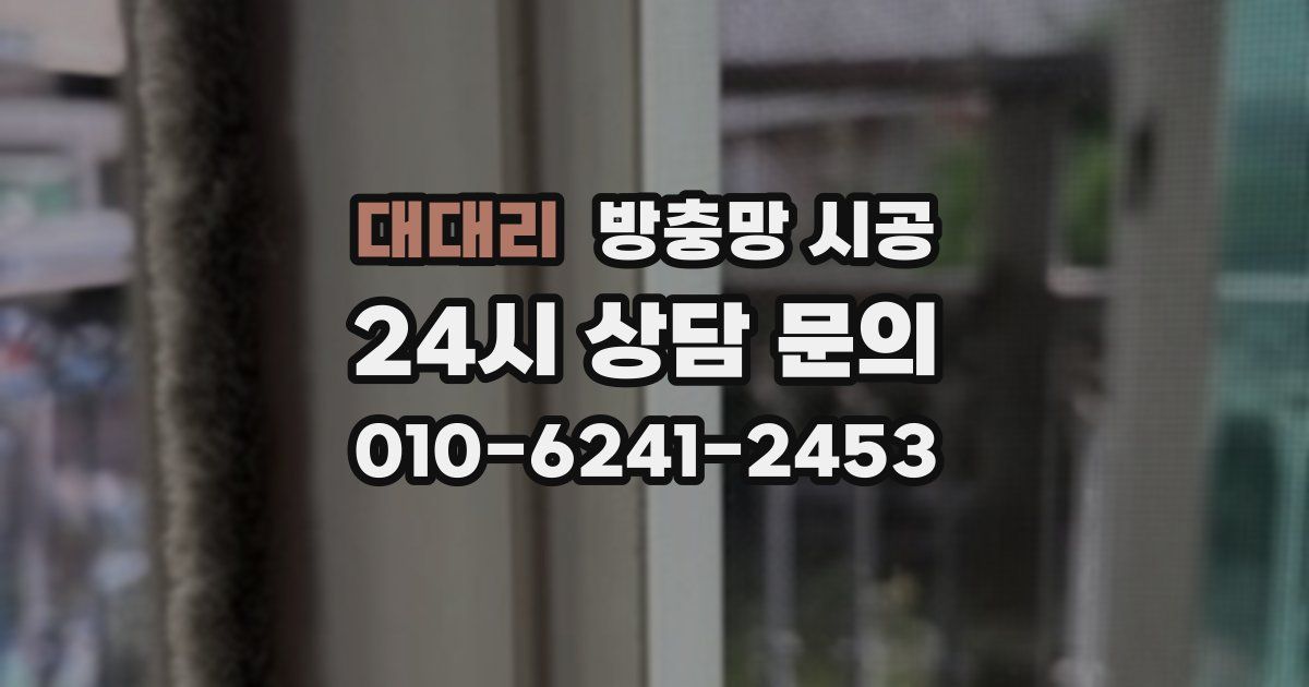 대대리 방충망 시공