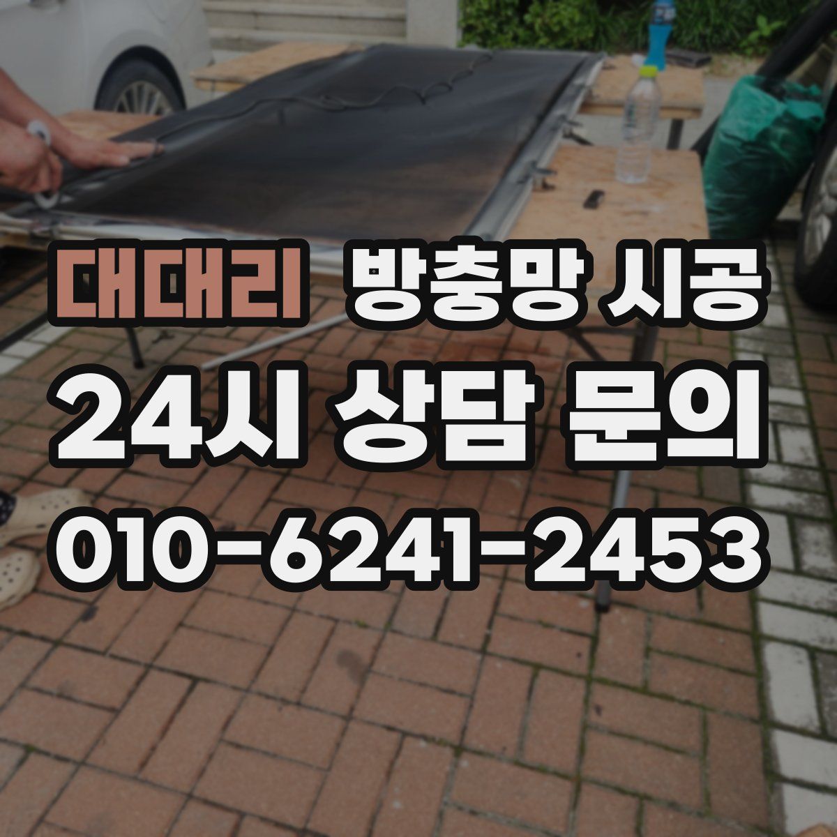 대대리 방충망 시공