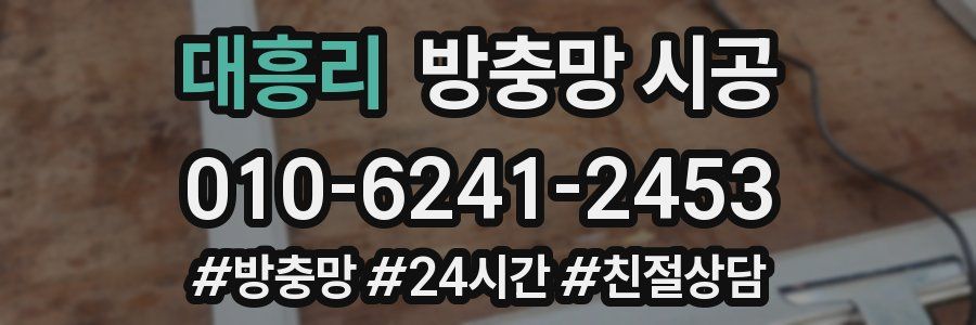 대흥리 방충망 시공