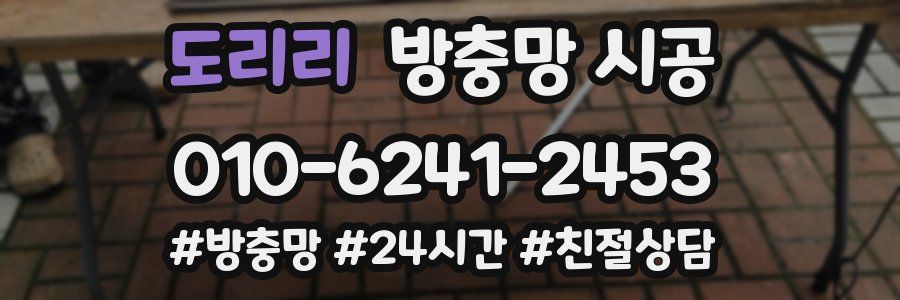 도리리 방충망 시공