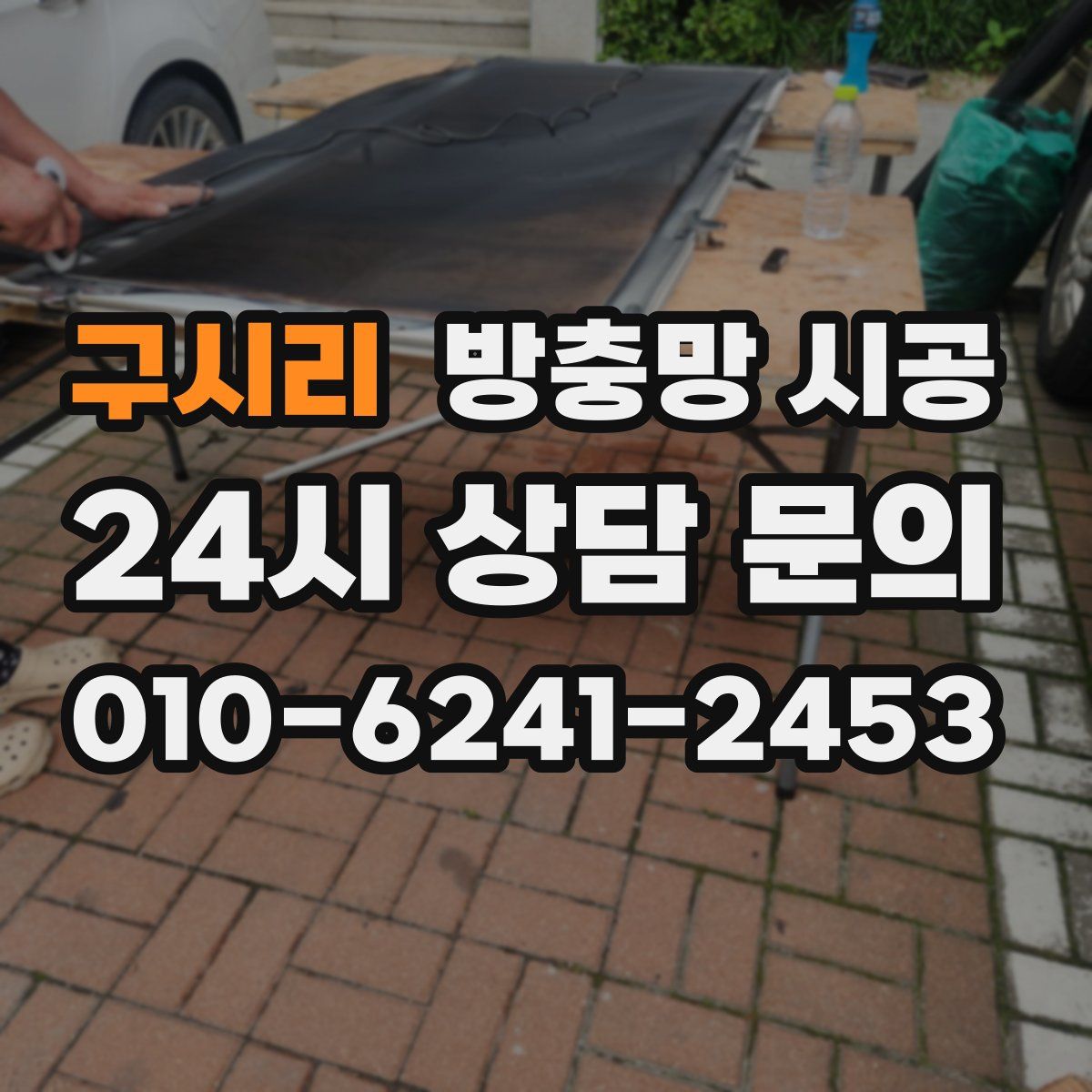구시리 방충망 시공