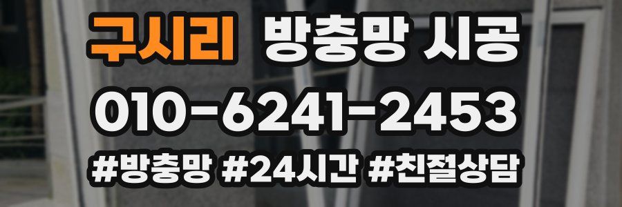 구시리 방충망 시공