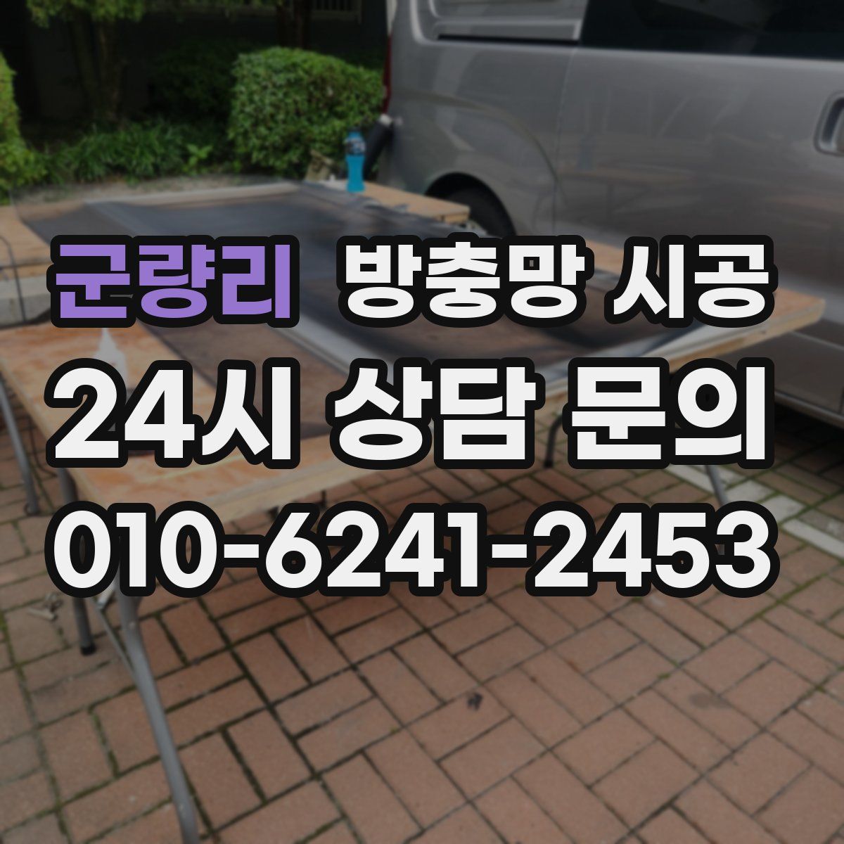 군량리 방충망 시공