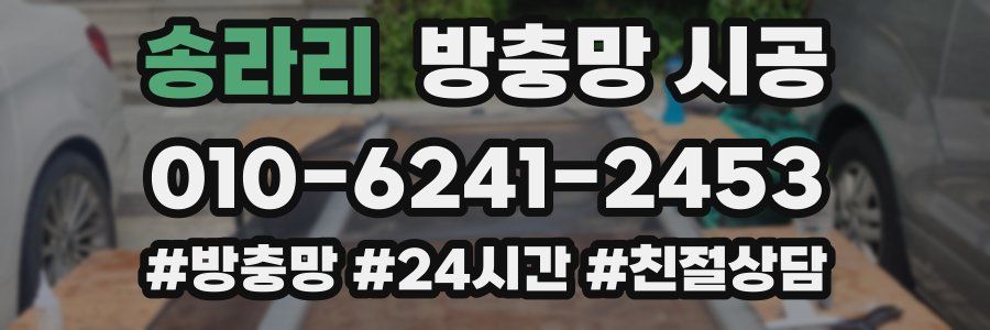 송라리 방충망 시공
