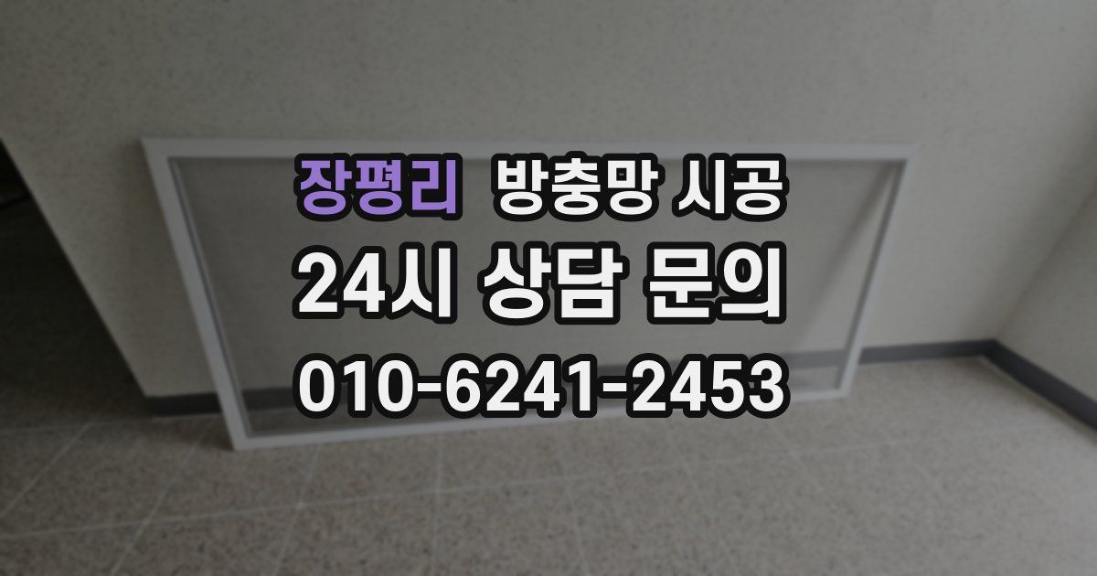 장평리 방충망 시공