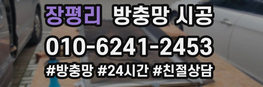 장평리 방충망 시공
