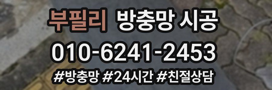 부필리 방충망 시공
