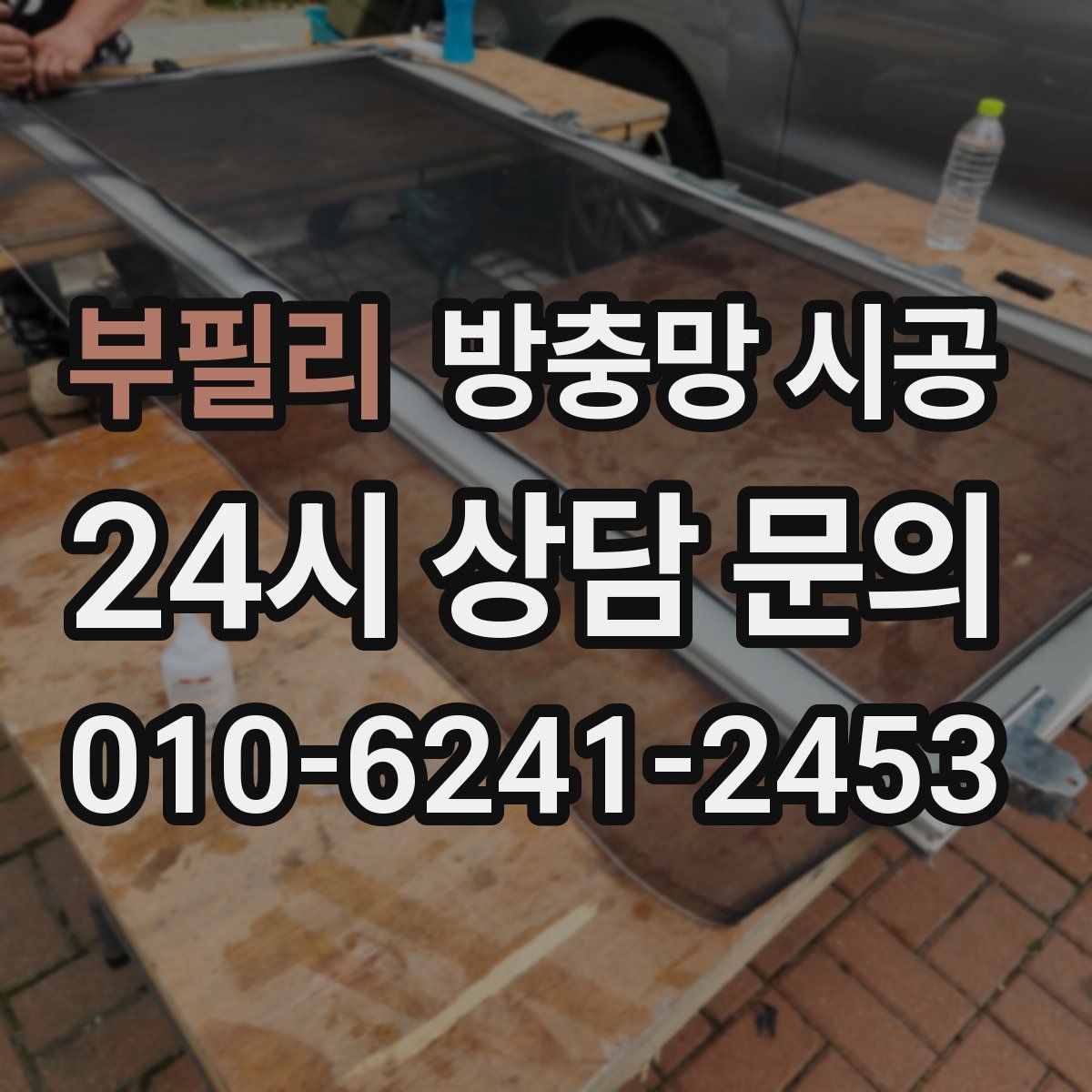부필리 방충망 시공