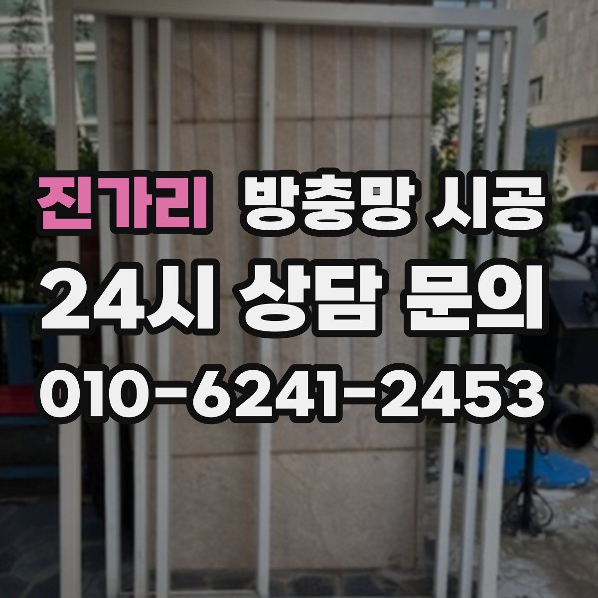 진가리 방충망 시공