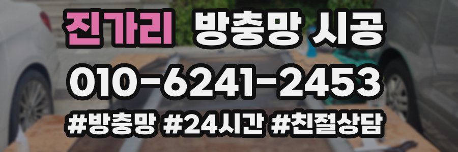 진가리 방충망 시공