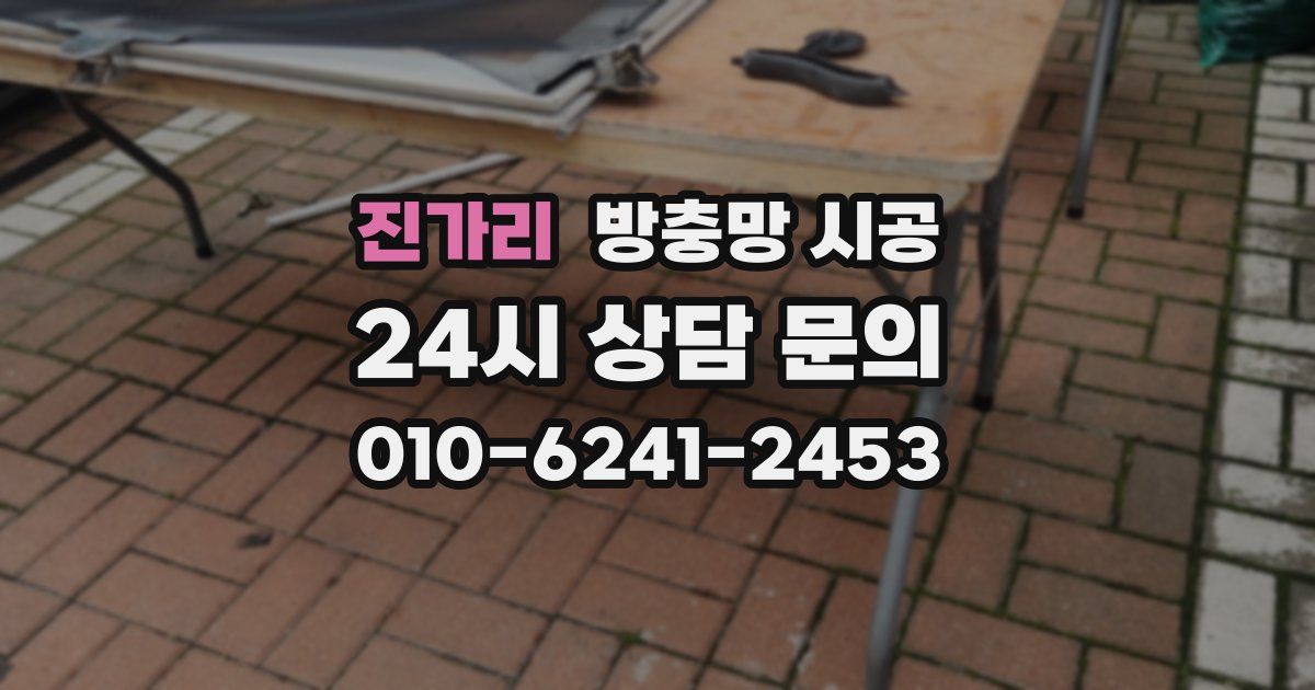 진가리 방충망 시공