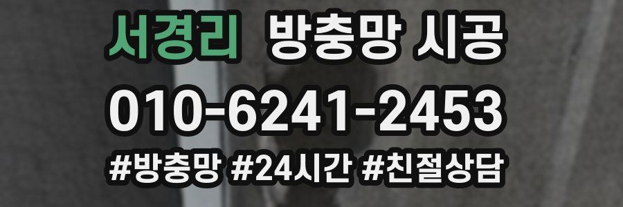 서경리 방충망 시공