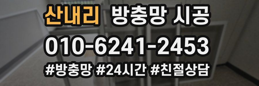 산내리 방충망 시공