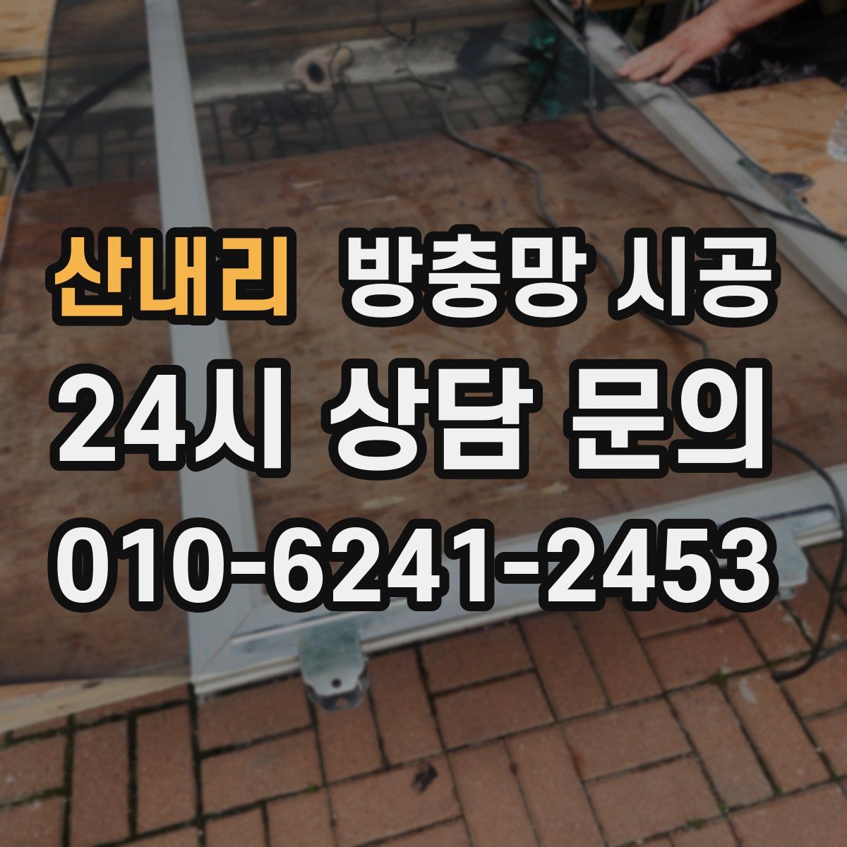 산내리 방충망 시공