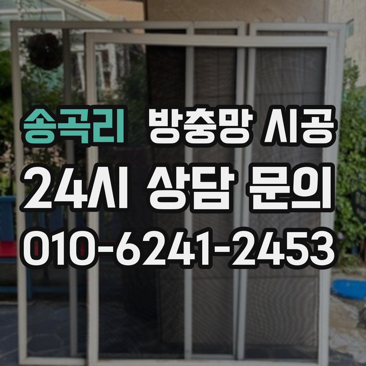 송곡리 방충망 시공