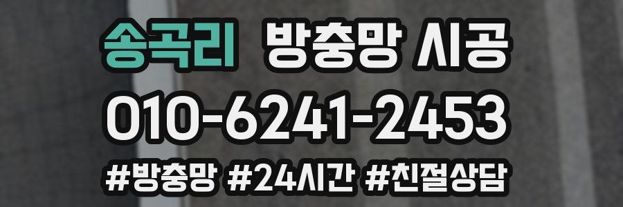 송곡리 방충망 시공
