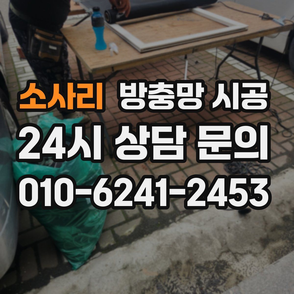 소사리 방충망 시공