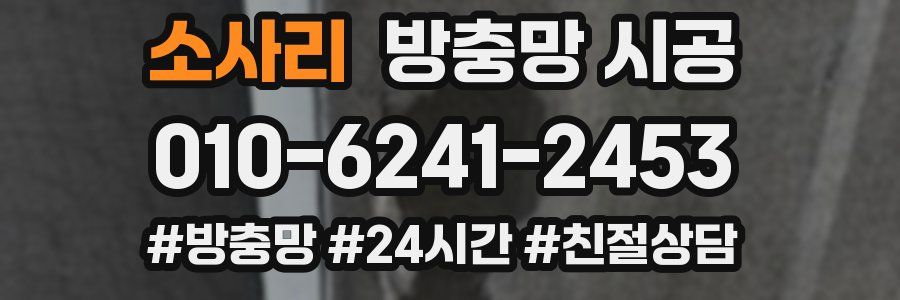 소사리 방충망 시공