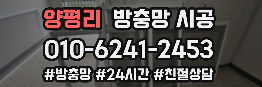 양평리 방충망 시공