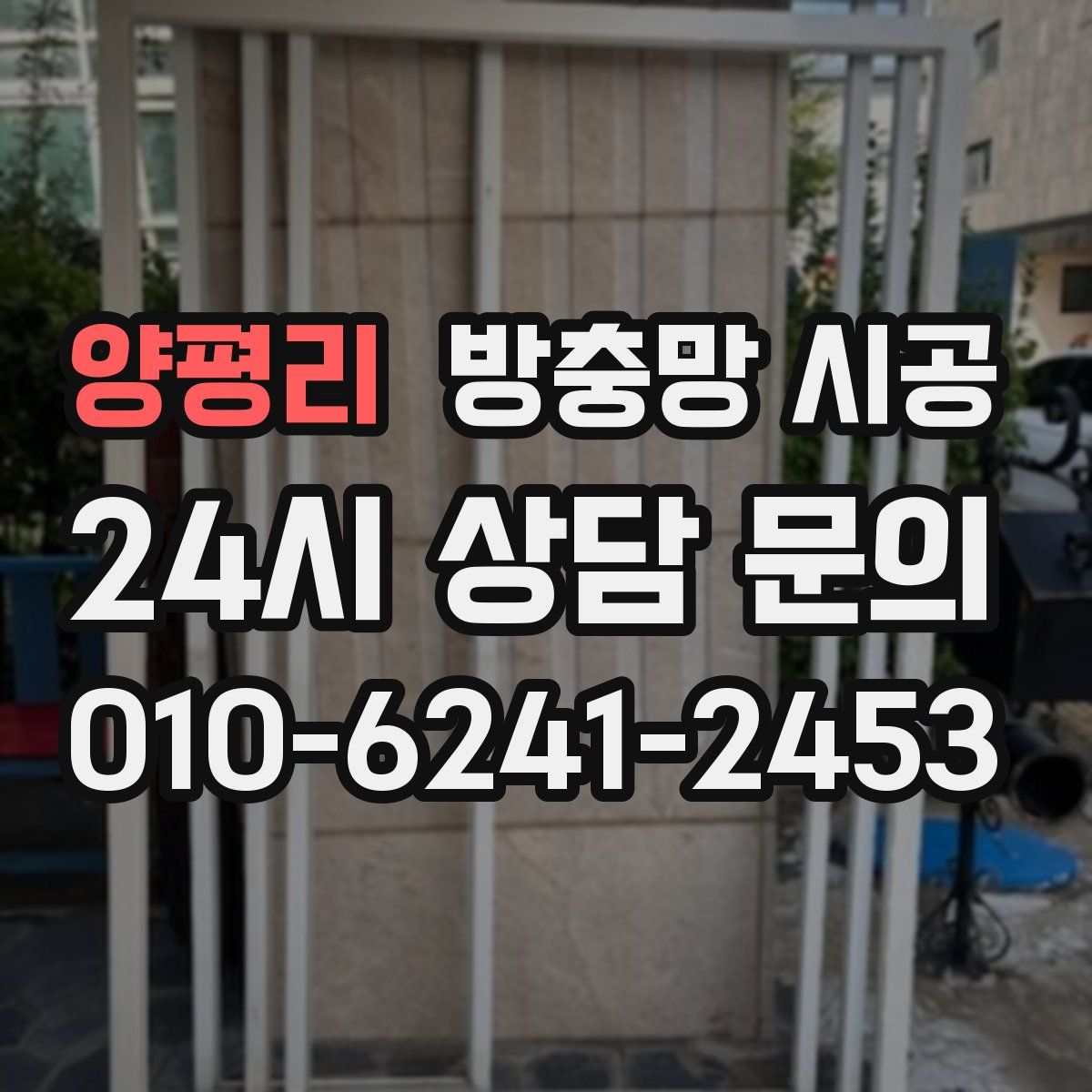 양평리 방충망 시공
