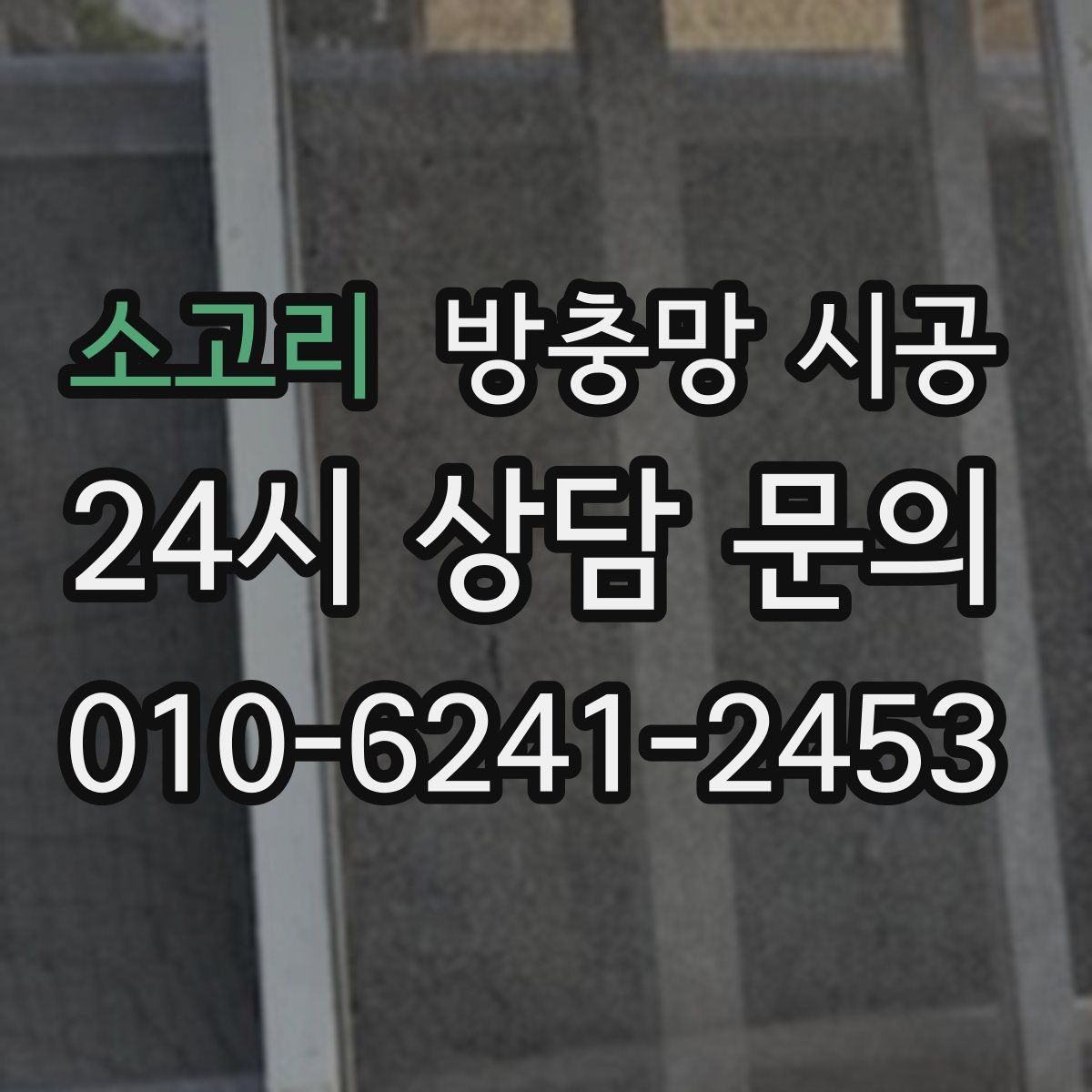 소고리 방충망 시공