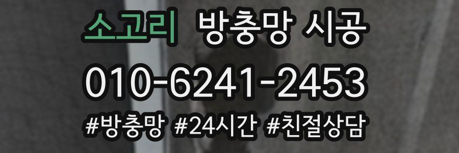 소고리 방충망 시공