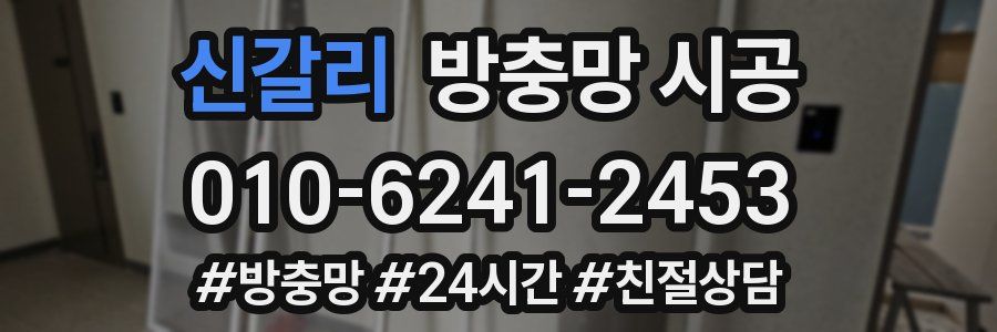 신갈리 방충망 시공