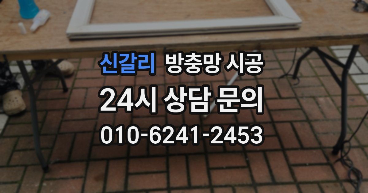 신갈리 방충망 시공