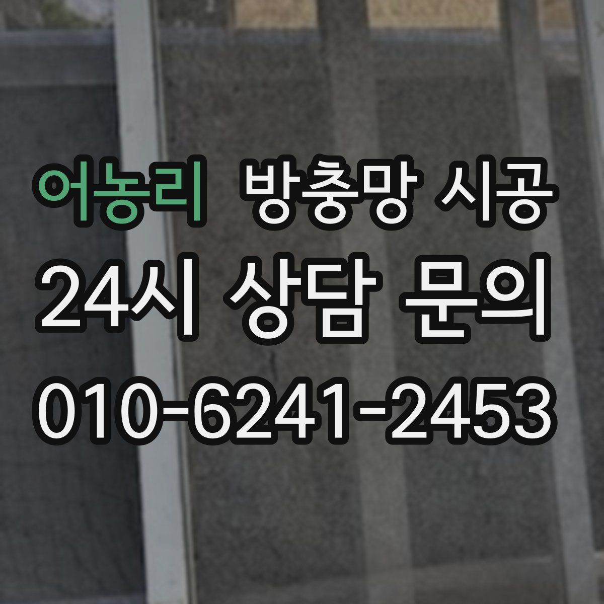 어농리 방충망 시공