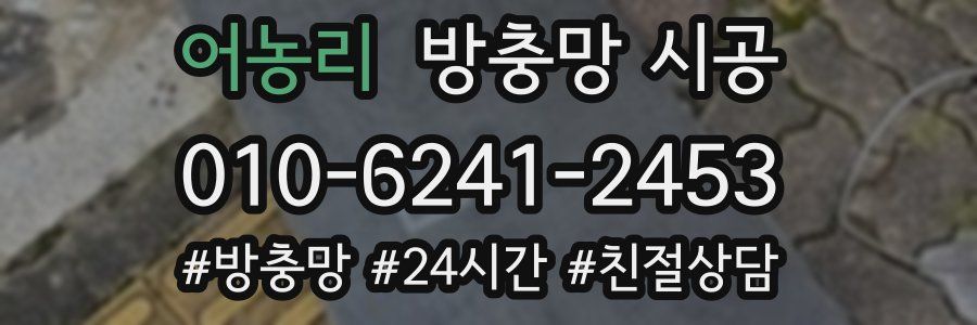 어농리 방충망 시공