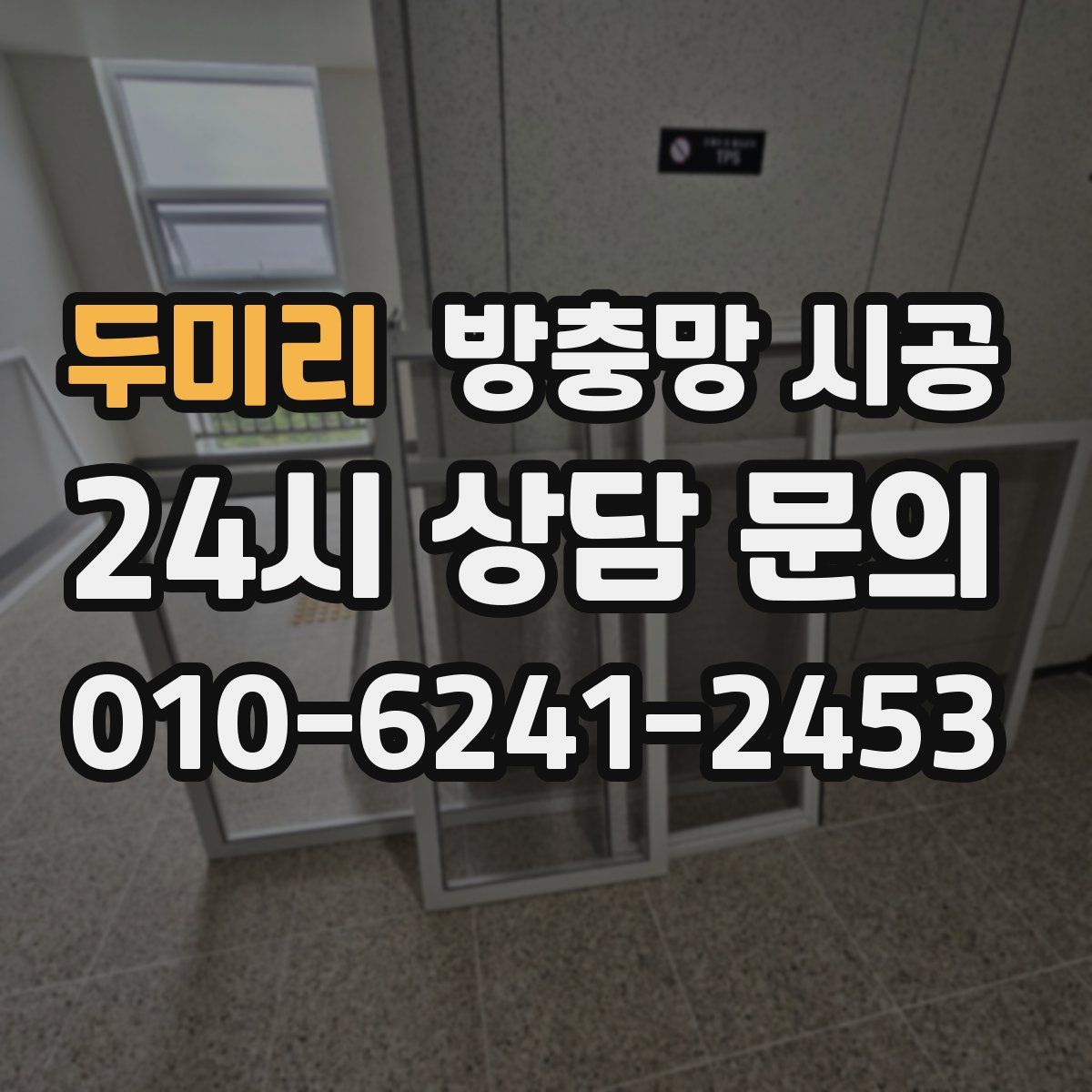 두미리 방충망 시공