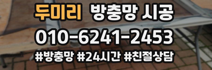 두미리 방충망 시공