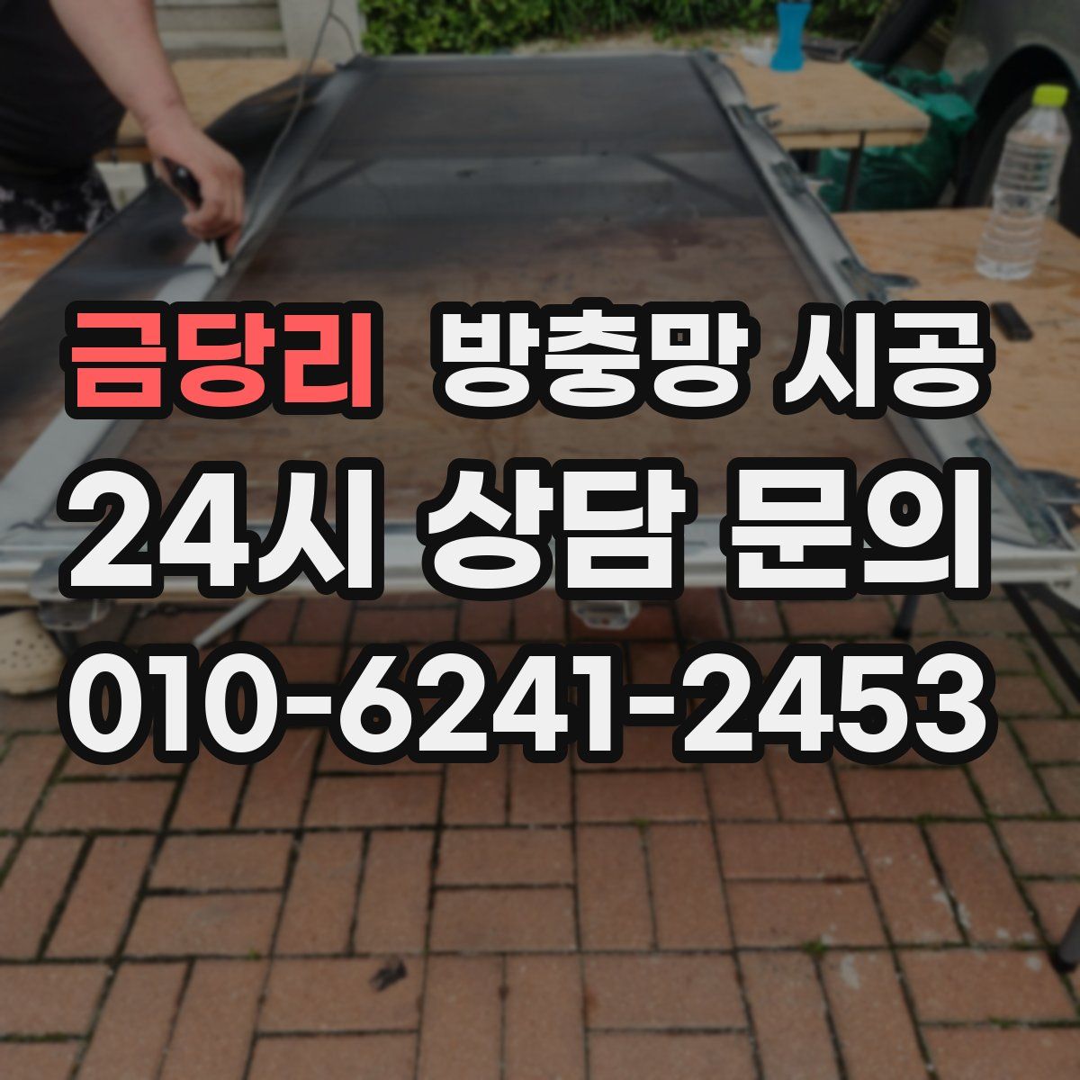 금당리 방충망 시공