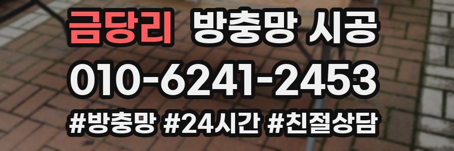 금당리 방충망 시공
