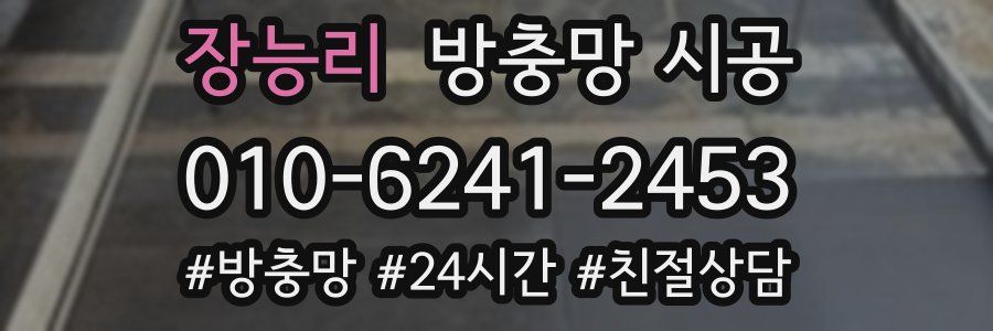 장능리 방충망 시공