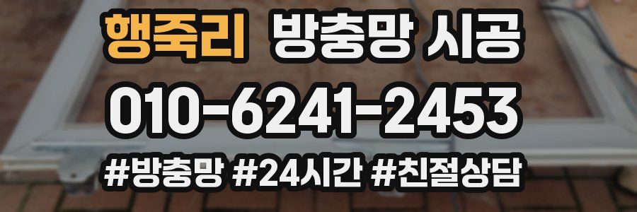 행죽리 방충망 시공