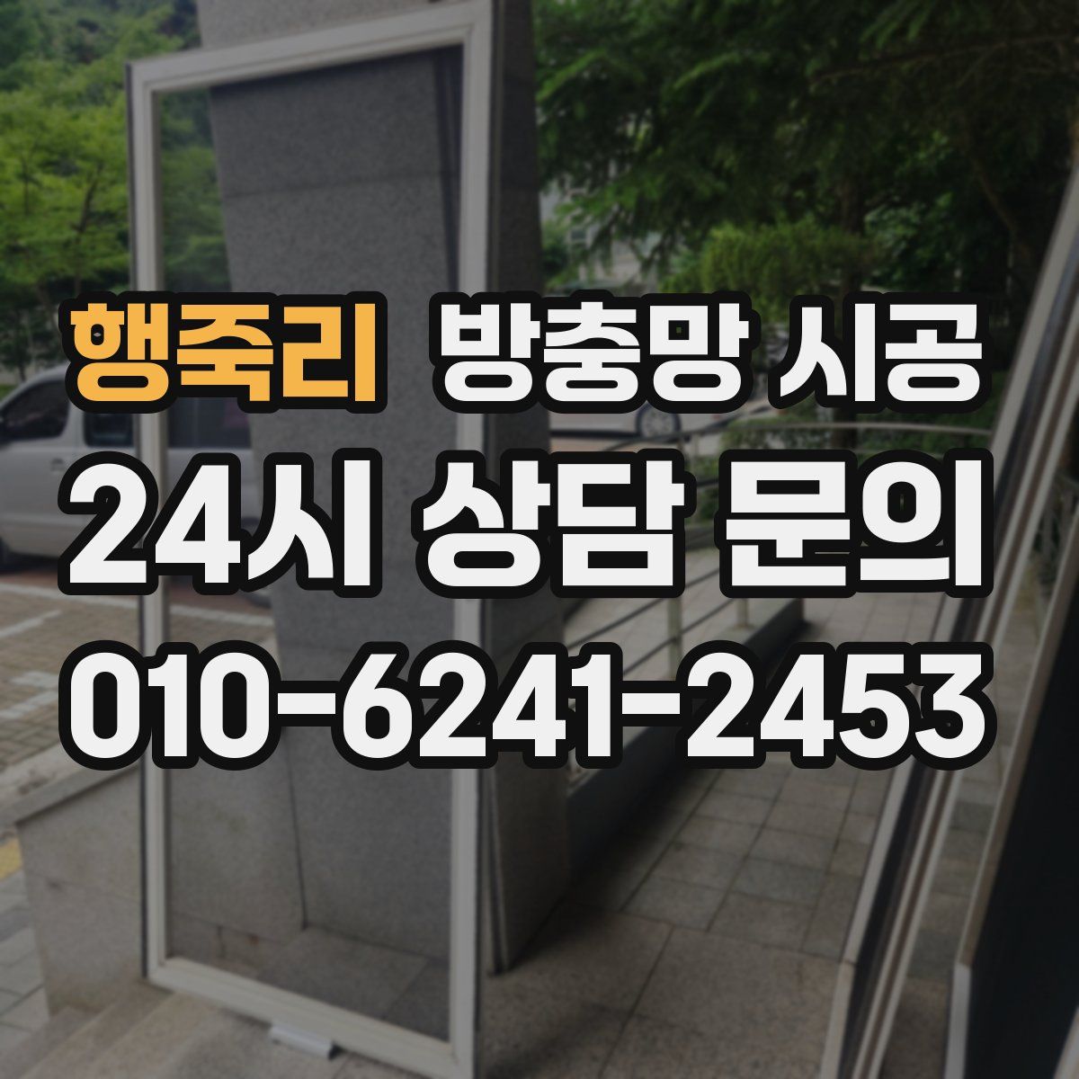 행죽리 방충망 시공