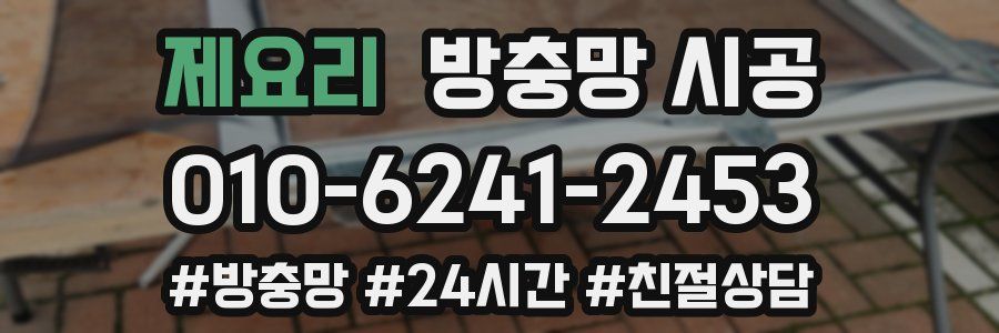 제요리 방충망 시공