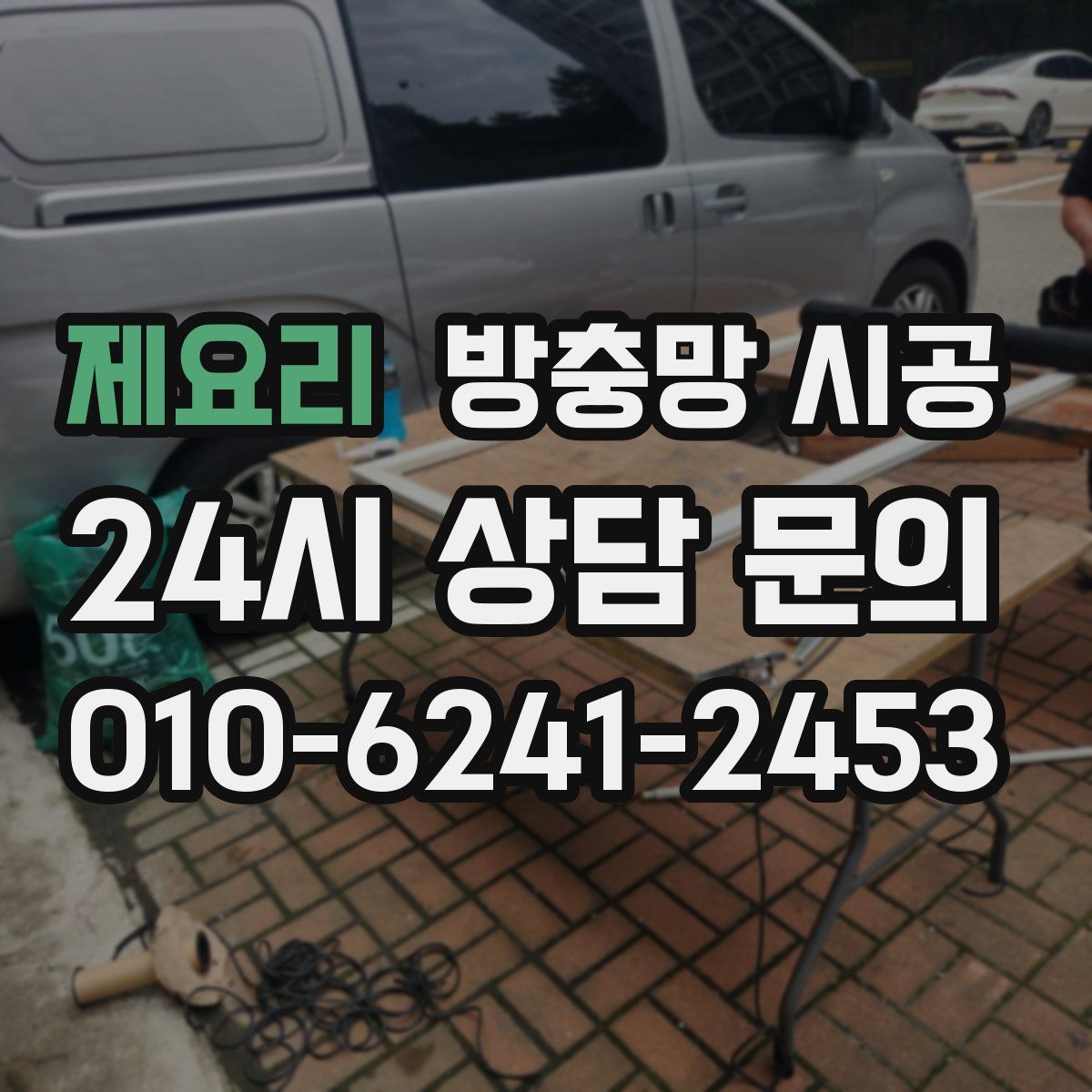 제요리 방충망 시공